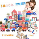 積み木 色の識別 木製のおもちゃ 祝日 知育玩具 出産祝い 形合わせ 学習 発育 立体パズル 創造力 建物交通 2歳 3歳 4歳 5歳 男の子 女の子 子供 出...