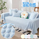 【30日限定10%OFFクーポン】ソファーカバー ソファカバー 夏用 接触冷感 冷感 ひんやり 大判 かけるだけ 3人掛け 2人掛け 1人掛け 肘付き フリル付...