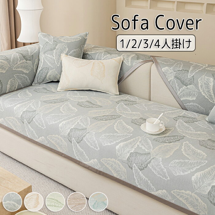 ソファーカバー 接触冷感 涼しい セパレート かけるだけ 夏用 葉っぱ模様入り 長方形 正方形 おしゃれ ..