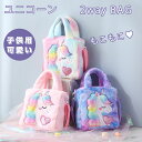 【大人気!もこもこ2wayBAG】バッグ ユニコーン ハンドバッグ ショルダーバッグ かわいい キュート おしゃれ プリンセス レインボー 子供 女の子 幼稚園 小学生 中学生 高校生 通学 習い事 女の子 姫 友達 誕生日 プレゼント プレゼント ギフト