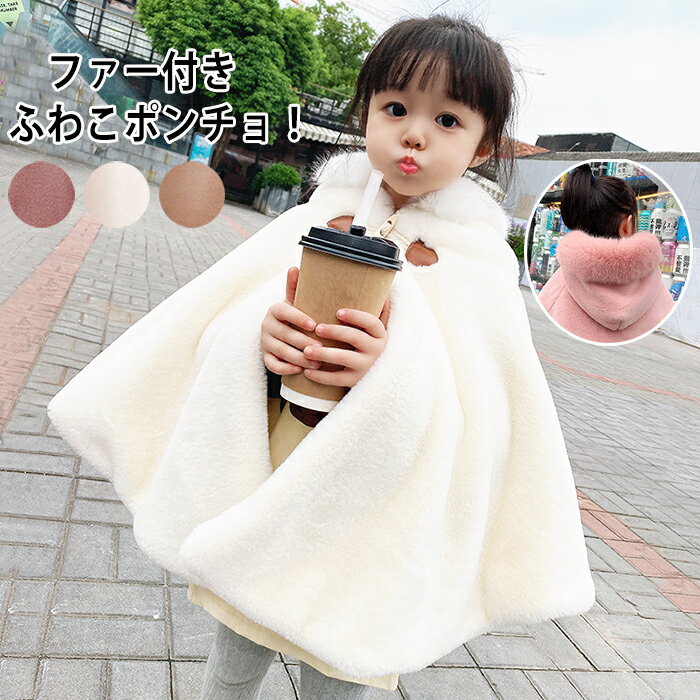 ポンチョ 子ども キッズ もこもこ 防寒 子どもマント アウター 子供ポンチョ 子供 コート 女の子 ポンチョ ふわふわ 裏起毛 裏ファー ふわふわ フェイクフ...