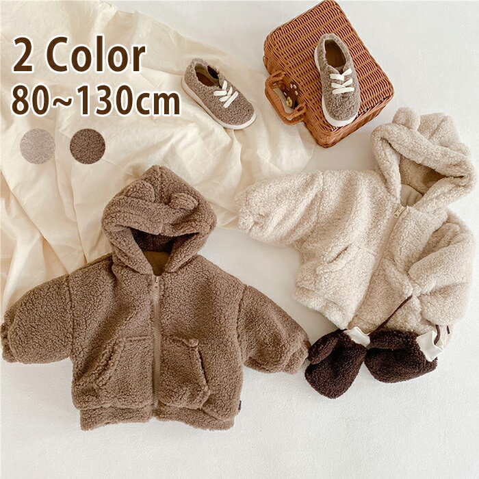 子供服 クマ耳ボアコートジャンパー くま耳ボアパーカー パーカー ボアパーカー ジャケット ボアコート ボアブルゾン 着心地の良い おしゃれ かわいい かっこい...