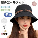 自転車ヘルメット ヘルメット 自転車 帽子型ヘルメット 大人用 帽子 バケットハット型ヘルメット UVカット サンバイザー 夏用 バケットハット 顎ひも付き 自転車 頭部保護 安全 軽量 落下防止 秋 冬 防災用品 ふわふわ 高校生 防風紐付