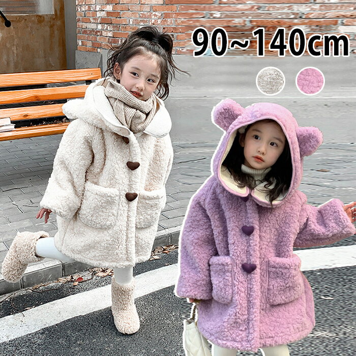 ダッフルコート キッズ 女の子 子ども服 子供 裏ボア ボアコート ロング丈 クマ 熊 耳 コート 厚手 暖かい 防寒 防風 冬コート 女児 可愛い くま 熊 ...