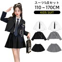 【1日限定10%OFFクーポン】入学式 スーツ 女の子 卒園式 卒業式 キッズ 子供服 フォーマル セットアップ ワンピース スカートスーツ ジュニア フォーマ...