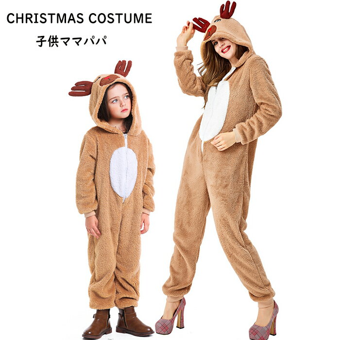 【商品紹介】 商品名：コスプレ コスチューム トナカイ 子供 キッズ 女の子 男の子 サンタ 着ぐるみ サンタ服 衣装 着る毛布 動物衣装 親子 子供服 仮装 大人 となかい ふわふわ/もこもこ アニマル ハロウィン クリスマス プレゼント ギフト とても肌触りがいい仕様、クリスマスなど仮想する際にとても可愛い服着ぐるみ衣装。 クリスマスの仮装コスチュームや、文化祭 学園祭などのイベント衣装、忘年会、パーティーのコスプレとしてご利用いただけます。 【スペック】 素材：ポリエステル ※詳細サイズは画像をご参照ください。 ※サイズに±2cm程の誤差がある場合がございますので、予めご了承ください。 【Color】 写真通り 【注意事項】 ◆生産ロット、入荷時期により柄や色の濃い薄い等、異なる場合が御座います。カラーにより同じサイズでも2～3cm誤差が生じる場合がございます。 ◆海外製品のため縫製品質が日本とは異なり、縫製が雑、糸の始末ができていない場合もございますので予め御了承ください。 ◆使用時の破損や事故等につきましては責任を負いかねます。 ◆輸入品の為、輸送の際に生じるキズ・汚れ・箱潰れがある場合がございますが新品です。 ◆あくまで画像はイメージですので、商品改良の為パッケージや一部仕様が少し変更になる場合もございます。 ◆会社概要・お買い物ガイドに他にも詳しく記載しておりますので事前に確認していただくことをお勧めいたします。 ◆商品画像はライトの下で撮影しており、ご覧いただくモニター等の違いで画像と実商品の色合いが若干異なる場合がございますので、予めご了承下さい。 ◆測定したサイズは素人採寸のため、1～3cm程度の誤差が生じる場合があります。 ◆ご使用のパソコン環境により、商品画像と実際の商品の色味とが多少異なって見える場合がございます。 ◆販売価格を抑えるため弊社では簡易包装での発送となります。あらかじめご了承ください。 【原産国】中国（日本の企画により厳格に生産されています。） 【商品安心保証】 初期不良の場合は返品・返金・交換対応させていただきます。 商品到着より7日以内に、弊社までご連絡いただきますようお願いいたします。 お使用方法がわからない等、何かお困りの問題、ご不明な点がありましたら解決策をご案内します。お気軽にメ一ルでご連絡くださいませ。 ◆以上の内容を十分にご理解いただきました上でご注文をお願いいたします◆ 検索関連キーワード（商品の説明ではありません）：可愛い ハロウィン 衣装 仮装 コスプレ コスチューム トナカイ 子供 キッズ 女の子 男の子 サンタ 着ぐるみ サンタ服 衣装 着る毛布 動物衣装 親子 子供服 仮装 大人 となかい ふわふわ/もこもこ アニマル ハロウィン クリスマス プレゼント ギフト 動物服 演出服 パーティー クリスマス 学園祭 文化祭 キッズ 発表会演出用変身 メーカー希望小売価格はメーカーカタログに基づいて掲載しています