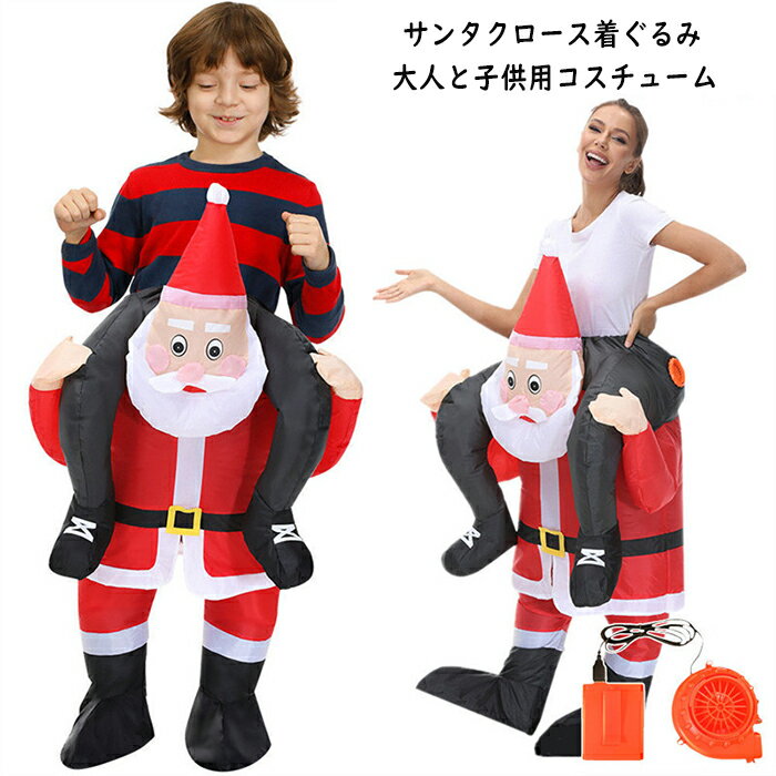 乐天商城 - 着ぐるみ サンタクロース ハロウィン クリスマス 仮装 コスプレ 子供用 コスチューム 動物 膨らむ 空気で膨らむ エアコス 衣装 衣装 エアイン クリスマス 文化祭 学園祭 誕生日 パーティー用 演出服 空気充填 イベント ダイナソー 全身コスプレ