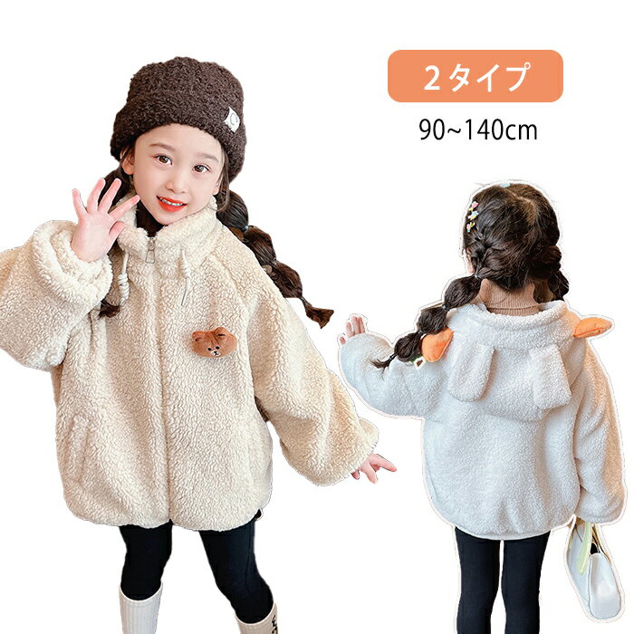 乐天商城 - 子供コート 女の子 キッズ ボアコート ボアジャケット フード付き クマ 韓国風 子供 子供服 可愛い トップス アウター もこもこ 裏起毛 防寒 厚手 保温 暖かい 普段着 誕生日 七五三 入学式 クリスマス プレゼント パーティー ギフト コスプレ