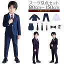 【10%OFFクーポンあり】9点セット 子供服 フォーマル スーツ 男の子 子供 ジャケット シャツ ベスト ズボン フォーマルスーツ スーツ 子供 フォーマル 入学 セットアップ上下セット 入学式 卒業式 入園式 七五三 初節句 蝶ネクタイ 結婚式 七五三 お宮参り ベビー服 子供服