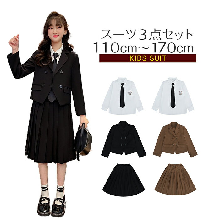 スーツ 女の子 子供スーツ キッズ ジュニアスーツ フォーマルスーツ 卒業式 入学式 3点セット ジャケット スカート シャツ カジュアルスーツセット 女児 小学生 結婚式 冠婚葬祭 入学式 卒園式 記念日 初節句 学院風 記念撮影 秋冬 ブラック コーヒー