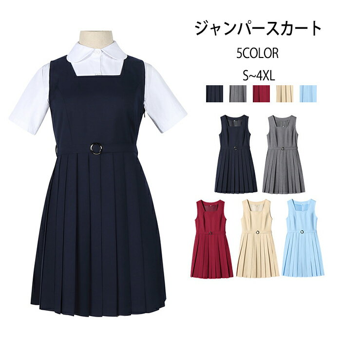 【10%OFFクーポンあり】制服 ジャンパースカート レディース サロペット プリーツスカート スクール スクールスカート 女子高生 中学生 女子中学生 ガールズ 学生制服 通学 ディリー 春 夏 秋 冬 オールシーズン 大きいサイズ シンプル 紺色 膝丈 JK制服 コスチューム