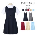 【10 OFFクーポンあり】制服 ジャンパースカート レディース サロペット プリーツスカート スクール スクールスカート 女子高生 中学生 女子中学生 ガールズ 学生制服 通学 ディリー 春 夏 秋 冬 オールシーズン 大きいサイズ シンプル 紺色 膝丈 JK制服 コスチューム