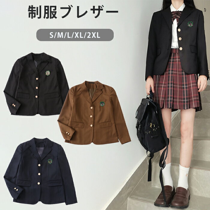 ブレザー 単品 制服 ブレザー 女子 スクールブレザー 紺 学生制服 送料無料【全3色】 JK制服 スクール 長袖 ブレザー 制服 ジャケット 学生 高校 通学 女子 人気 入学 中学 高校生 卒業式 お受験 結婚式 発表会 学生服 ネイビー ブラック 茶色