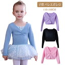 子供 バレエ ボレロ カシュクール 長袖 カーディガン キッズ バレエ用品 トップス 女の子 レッスン ユニフォーム バレエボレロ衣装 ジュニア バレエウォームアップ クリスマス サンタ プレゼント 体操服 ステージ衣装 おさらい会 ユニフォーム クリスマス サンタ プレゼント