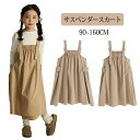 女の子 ドレス サスペンダースカート ワンピース キャミソールワンピース キッズ 子ども服 女の子用 入学スーツ 子供服 子供ドレス ジャンパースカート サロペット オールインワン オーバーオール卒園式 無地 ブラウン 春秋 春服 カジュアル レトロ風 ワークスタイル 通学