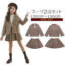 即納 入学式 女の子 スーツ 子供服 子ども服 セットアップ フォーマルスーツ スカート ジャケット 2点セット チェック柄 卒業式 発表会 七五三 長袖 演奏...