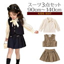スーツ セットアップ 子供制服 フォーマル スカートセット 女の子 スーツ リボン付き キッズ 子供服 シャツ ベスト子供 女児 カジュアル 3点セット 春秋 ...