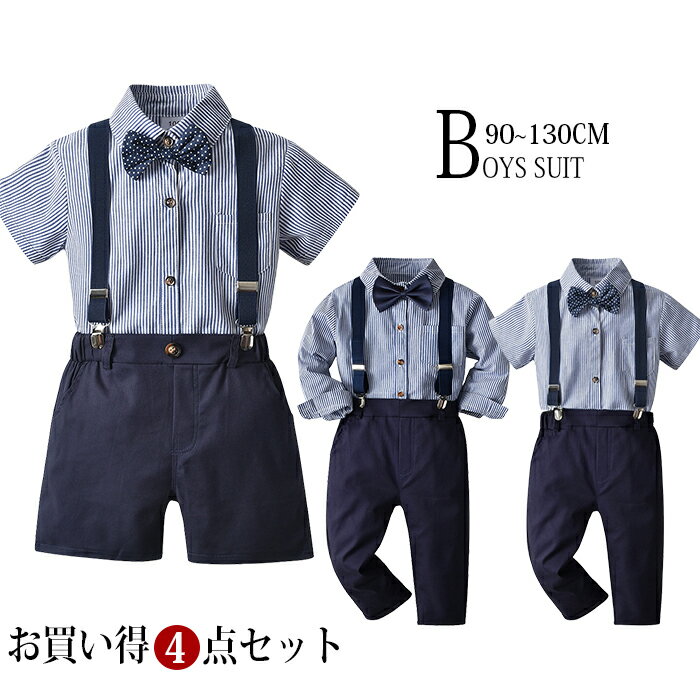 【商品紹介】 商品名：キッズ スーツ 男の子 フォーマル 子供服 春秋 長袖 半袖 シャツ ハーフパンツ ストライプ パンツ サスペンダー 調節 蝶ネクタイ 4点セット バック ウエストゴム ベルトループ 入学式 入園式 卒業式 発表会 七五三 パーティー お祝い 撮影 幼稚園 保育園 小学生 低学年 ★このベビーフォーマルは、カッコ可愛いデザインが特徴です。 ★大人っぽく上質な雰囲気を持ちながらも、子どもらしい可愛さも兼ね備えています。 ★ズボンのウエストはゴム仕様になっており、ずり落ちる心配がありません。すっきりとした着こなしを実現できます。また、アクセントとなる蝶ネクタイがとてもかわいらしいですね。 ★このフォーマルスーツは、子どもの晴れ舞台で大活躍すること間違いありません！結婚式やお呼ばれ、お誕生日会、お食い初めなど、ベビーの特別なイベントにもぴったりの可愛い1着です。 ★ギフト用途：誕生日プレゼント 贈り物 ギフト 【スペック】 素材：綿 ※詳細サイズは画像をご参照ください。 ※サイズに±2cm程の誤差がある場合がございますので、予めご了承ください。 【Color】 写真通り 【注意事項】 ◆生産ロット、入荷時期により柄や色の濃い薄い等、異なる場合が御座います。カラーにより同じサイズでも2～3cm誤差が生じる場合がございます。 ◆海外製品のため縫製品質が日本とは異なり、縫製が雑、糸の始末ができていない場合もございますので予め御了承ください。 ◆使用時の破損や事故等につきましては責任を負いかねます。 ◆輸入品の為、輸送の際に生じるキズ・汚れ・箱潰れがある場合がございますが新品です。 ◆あくまで画像はイメージですので、商品改良の為パッケージや一部仕様が少し変更になる場合もございます。 ◆会社概要・お買い物ガイドに他にも詳しく記載しておりますので事前に確認していただくことをお勧めいたします。 ◆商品画像はライトの下で撮影しており、ご覧いただくモニター等の違いで画像と実商品の色合いが若干異なる場合がございますので、予めご了承下さい。 ◆測定したサイズは素人採寸のため、1～3cm程度の誤差が生じる場合があります。 ◆ご使用のパソコン環境により、商品画像と実際の商品の色味とが多少異なって見える場合がございます。 ◆販売価格を抑えるため弊社では簡易包装での発送となります。あらかじめご了承ください。 【原産国】中国（日本の企画により厳格に生産されています。） 【商品安心保証】 初期不良の場合は返品・返金・交換対応させていただきます。 商品到着より7日以内に、弊社までご連絡いただきますようお願いいたします。 お使用方法がわからない等、何かお困りの問題、ご不明な点がありましたら解決策をご案内します。お気軽にメ一ルでご連絡くださいませ。 ◆以上の内容を十分にご理解いただきました上でご注文をお願いいたします◆ 検索関連キーワード（商品の説明ではありません）：キッズ スーツ 男の子 フォーマル 子供服 春秋 長袖 半袖 シャツ ハーフパンツ ストライプ パンツ サスペンダー 調節 蝶ネクタイ 4点セット バック ウエストゴム ベルトループ 入学式 入園式 卒業式 発表会 七五三 パーティー お祝い 撮影 幼稚園 保育園 小学生 低学年 蝶ネクタイが可愛くもシックに！ ポケット バック ウエストゴム ベルトループ 90 100 110 120 130検索関連キーワード（商品の説明ではありません）：キッズ スーツ 男の子 フォーマル 子供服 春秋 長袖 半袖 シャツ ハーフパンツ ストライプ パンツ サスペンダー 調節 蝶ネクタイ 4点セット バック ウエストゴム ベルトループ 入学式 入園式 卒業式 発表会 七五三 パーティー お祝い 撮影 幼稚園 保育園 小学生 低学年 蝶ネクタイが可愛くもシックに！ ポケット バック ウエストゴム ベルトループ 90 100 110 120 130