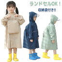 レインコート キッズ 女の子 男の子 ランドセル 子供 レインウエア レインポンチョ ランドセルコート カッパ 雨具 フード付き 小学生 防水 防風 可愛い 収...
