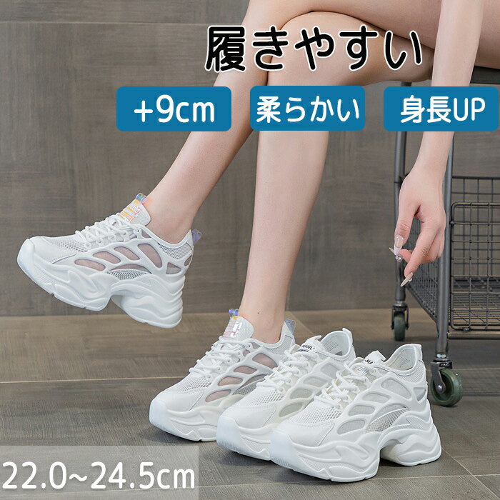 厚底スニーカー レディース メッシュスニーカー スポーツシューズ シークレットシューズ 9cm 身長アップ 厚底靴 きれいめ かわいい 靴 韓国風 おしゃれ 歩きやすい 蒸れない 幅広 美脚 脚長効果 疲れない かわいい 通勤靴 通学靴 大人 学生 20代 30代 40代 50代 白
