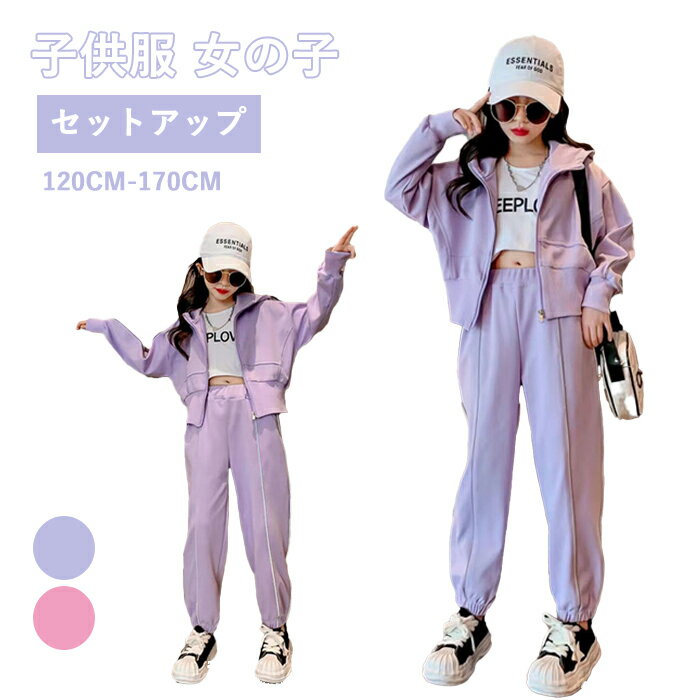 セットアップ 2点セット 子供用ジャージ 子供服 女の子 トレーナー スウェット キッズ フード付き 運動トップス スポーツウェア 長袖 韓国 上下 2点 春秋 パーカー ジップアップ パンツ ダンス衣装 おしゃれ かわいい カジュアル 日常服 ロングパンツ