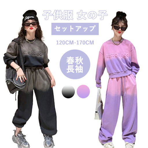セットアップ 2点セット 子供服 女の子 キッズ トレーナー スウェット 運動トップス スポーツウェア カジュアルセット 上下セット トップス+パンツ グラデーション ダンス衣装 韓国 長袖 春秋 おしゃれ かわいい ロングパンツ お出かけ 通学着 普段着 セットアップ 2点セット 子供服 女の子 キッズ トレーナー スウェット 運動トップス スポーツウェア カジュアルセット 上下セット トップス+パンツ グラデーション ダンス衣装 韓国 長袖 春秋 おしゃれ かわいい ロングパンツ お出かけ 通学着 普段着