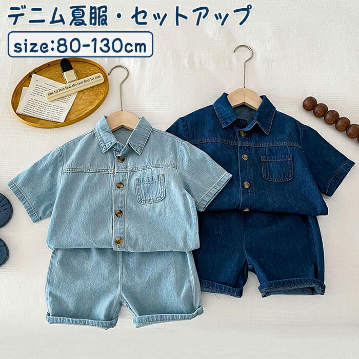 デニム セットアップ 子供服 2点セット 夏用半袖&パンツセット デニムパンツ デニム半袖 半ズボン スポーツウェア 女の子 男の子 カジュアル おしゃれ 部屋...