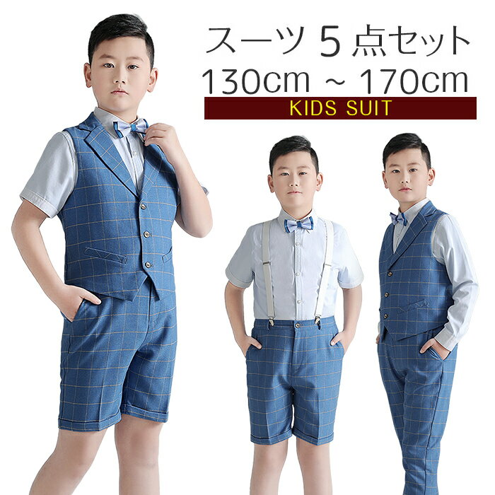 乐天商城 - 子供スーツ スーツ 男の子 子供服 b体 フォーマル ベストセット セットアップ ジャケット ベスト 半袖 短パン サスペンダー 大きいサイズ 可愛い 5点セット 4点 ジュニア ワイシャツ お受験 入園式 七五三 卒業式 発表会 合唱団 通園 通学