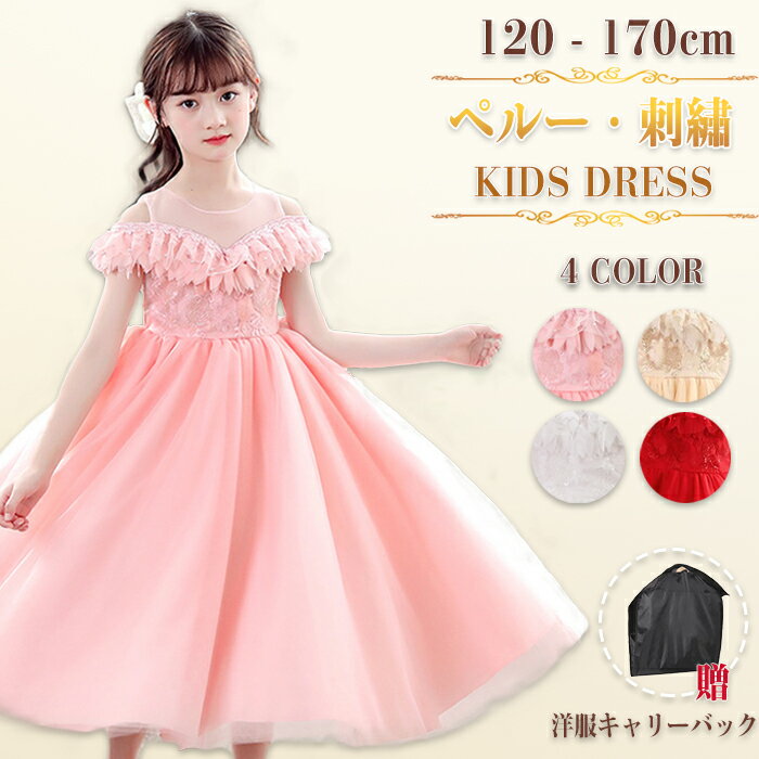 女の子 子供ドレス キッズドレス ノースリーブ 肩出しドレス ふんわりドレス 袖なし 洋服 プリンセスドレス 刺繡 パール 真珠 レース チュール ダンス パーティー 七五三 結婚式 発表会 卒業式 スクール お祝い 演奏会 演出 120 130 140 150 160 170