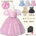 女の子 子供ドレス セレモニー パフスリーブドレス 半袖ドレス ワンピース キッズドレス ふんわりドレス 半袖 プリンセスドレス ベビードレス キラキラ 星柄 スパンコール ダンス パーティー 蝶結び リボン 七五三 結婚式 発表会 食事会 スクール 卒業 お祝い 発表会 演出