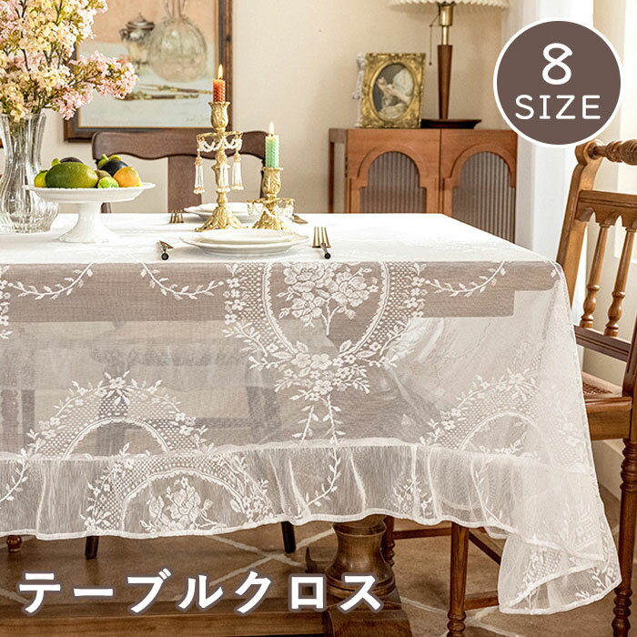 テーブルクロス 花柄 ギャザー付きレース ボーダー 長方形 正方形 円形 無地 テーブルマット マルチカバー フレンチ風 ビンテージ 新生活 在宅 キズ防止 汚れ防止 食卓カバー テーブルカヴァー おしゃれ