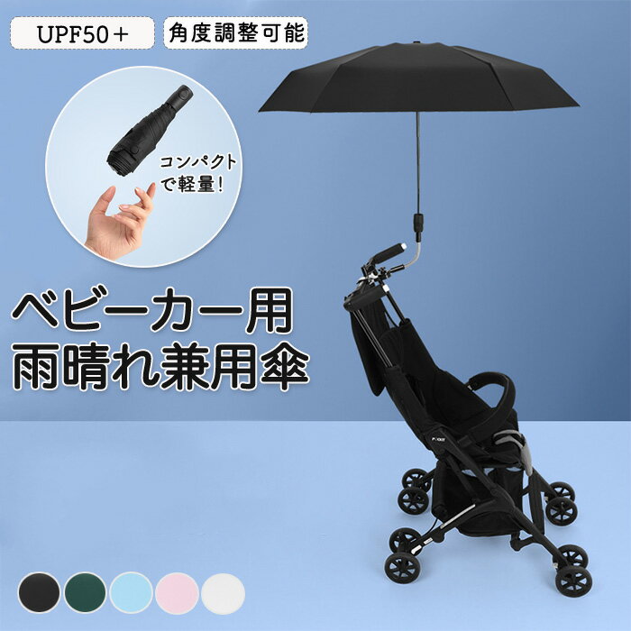 ベビーカー 傘 折りたため スタンド ホルダー 雨 雨の日 ハンズフリー 傘立て ペットカート 日傘 雨晴れ兼用 晴れ 紫外線 暑さ対策 撥水加工 逆さ傘 6骨傘 二重傘 2Way UVカット 大きめ 耐久性 軽量 防風 角度調整 パラソル コンパクト 持ち運び 熱中症対策 梅雨