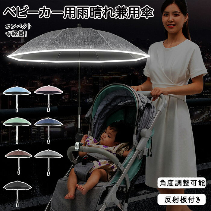 ベビーカー用傘 ペット用傘 折り畳み傘 日傘 傘 雨晴れ兼用傘 8骨傘 二重傘 2タイプ UVカット シンプル 強い 耐久性 軽量 ベビーカーに取付可能 付け替え可能 両用 角度調整 2種類の用途 防風 固定 手が空くベビーカー用 日除け パラソル コンパクト 持ち運び便利 熱中症対策