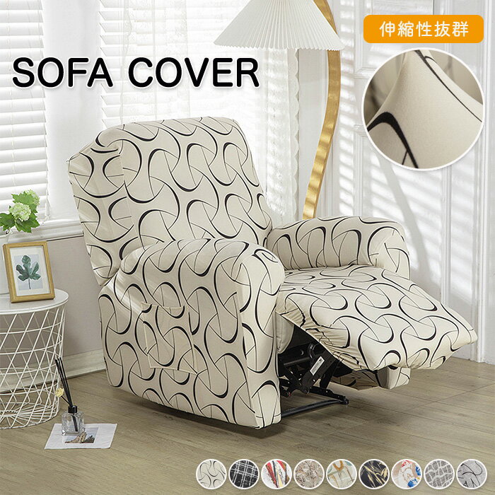 マッサージチェアカバー リクライニングソファーカバー リクライニングチェアカバー ソファーカバー リクライニングシートカバー 電動ソファーカバー 椅子カバー 洗濯可能 1人掛け ポケット付き ペット 子供 北欧風 汚れ防止 フィット感 全面保護 伸びる 一人暮らし 四季適用