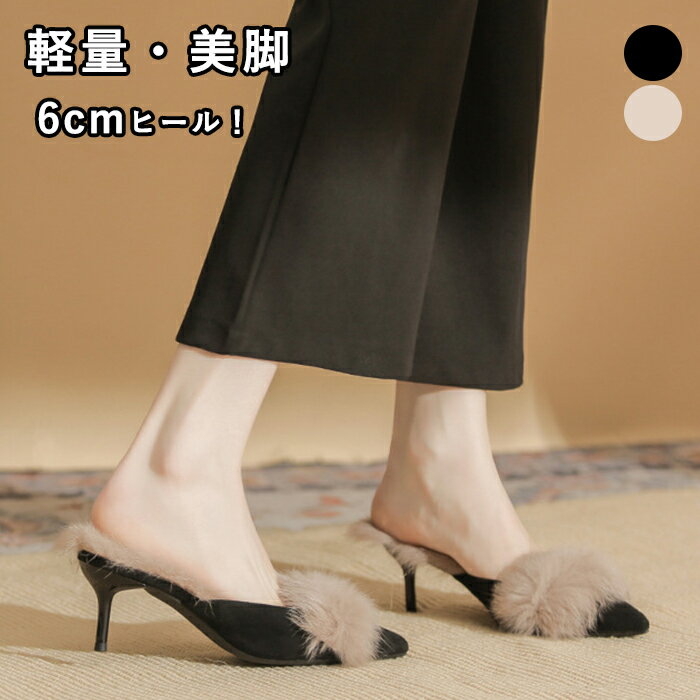 ファーサンダル ファーミュール レディース ファースリッパ ポインテッドトゥ 6CMヒール スエード 尖った先 ピンヒール ハイヒール 細ヒール かかとなし Vカット 歩きやすい 外履き ファー付き 靴 滑り止め おしゃれ 履きやすい 痛くない 柔らかいのサムネイル