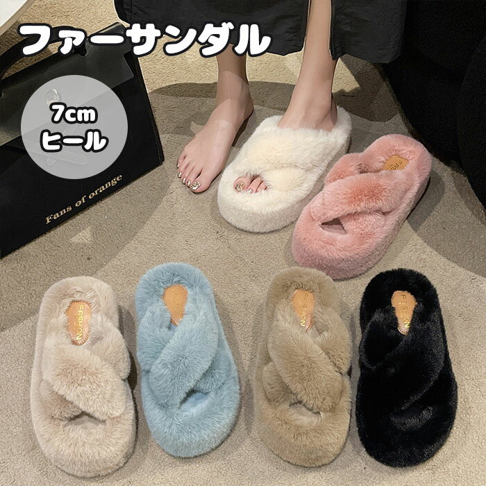 【商品紹介】 商品名：ファーサンダル レディース ファースリッパ ルームシューズ 厚底 7cmヒール クロス ふわふわ フェイクファー ボアサンダル 暖かい 秋冬用 ムートンスリッパ 室内 歩きやすい 滑り止め 保温 厚底サンダル ぺたんこ...