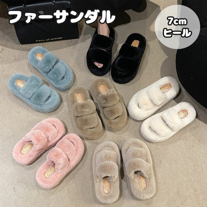 ファーサンダル レディース ファースリッパ ルームシューズ 厚底 7cmヒール ふわふわ フェイクファー ..