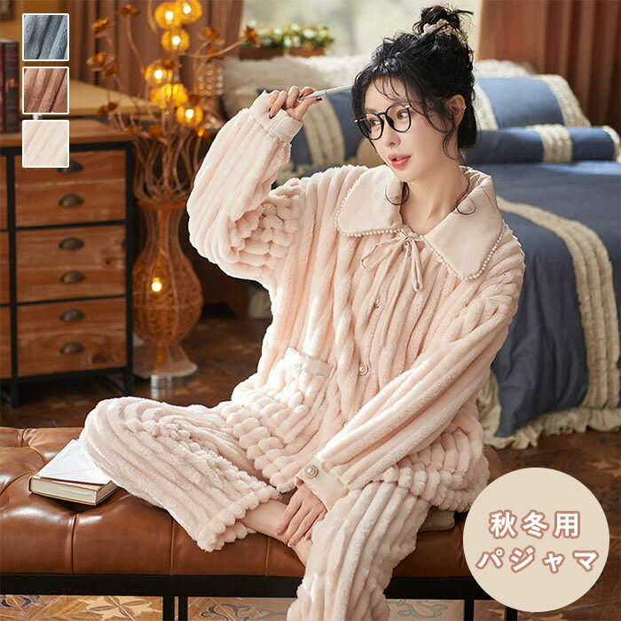 パジャマ レディース フランネル ホームウェア 上下セット リボン 襟付き 真珠飾り もこもこ 長袖 厚手 秋冬 防寒 暖かい ルームウェア..