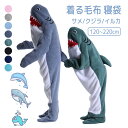 サメ着る毛布 着る毛布 パジャマ 着ぐるみ サメ/クジラ/イルカ 大人用 子ども用 親子 お揃い ペアルック かわいい おしゃれ パジャマ ルームウェア フラン...