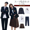 【1日限定10%OFFクーポン】キッズスーツ 学生スーツセット 5点セット 高校生 女子高生 男子高生 スクール ジャケット ブレザー JK制服 ジャンパースカ...