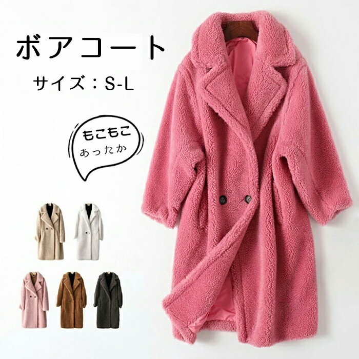 乐天商城 - ボアコート ロング レディース ボアアウター ジャケット ボアブルゾン ロングコート ウールコート ファーコート アウター 上着 長袖 包まれ ひざ下 もこもこ ふわふわ あったか 厚手 かわいい ゆったり 高級 上品 通勤 秋 冬