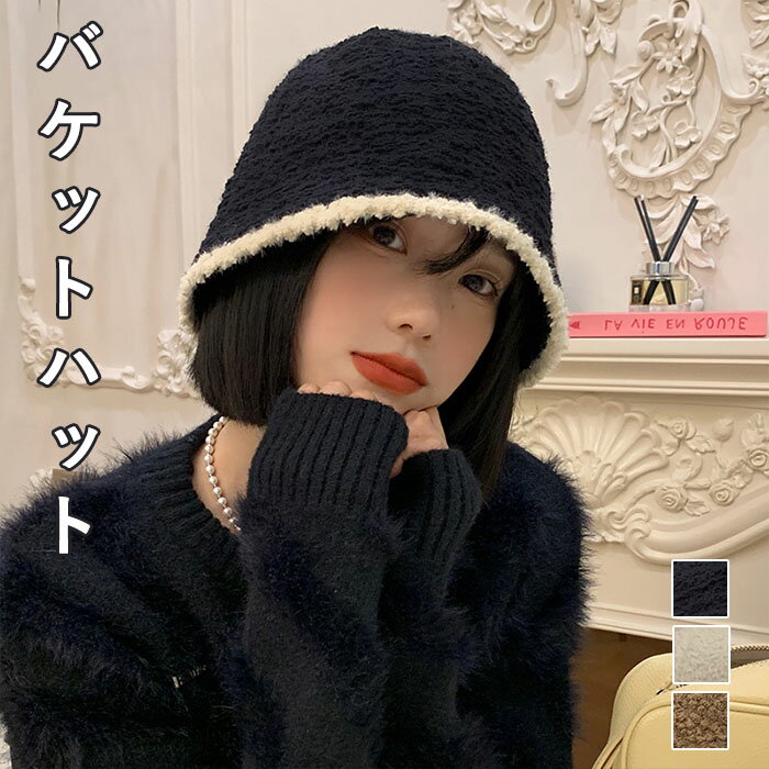 バケットハット レディース ニット帽 ニットキャップ 秋冬 帽子 防風 防寒 柔らかい ふわふわ もこもこ 小顔効果 折りたたみ 軽量 シンプル カジュアル 無地 ハット 韓国風 おしゃれ 女性 大人 通勤 通学 可愛い