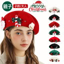 クリスマスベレー帽 レディース 冬 クリスマス風 帽子 クリスマスツリー サンタクロース 親子 子供 大人 フェルトキャップ おもしろ 帽子 可愛い アップリケ...