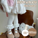 タイツ レギンス キッズ 子供 女の子 パンティタイツ ベビー 赤ちゃん ソックス ストッキング 裏起毛 裏ボア 厚手 靴下 パンスト レース リボン 秋冬 防寒 保温 あったか 美脚 可愛い おしゃれ 通学 韓国風 ファッション コーディネート