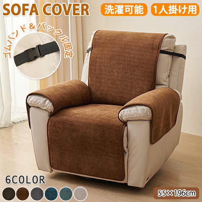 マッサージチェアカバー リクライニングソファーカバー リクライニングチェアカバー ソファーカバー リクライニングシートカバー 電動ソファーカバー 椅子カバー 汚れ対策 取付簡単 バンド固定 洗濯可能 肘付き ソファー保護 一人掛け 汚れ防止 家庭 業務用 猫対策 四季適用