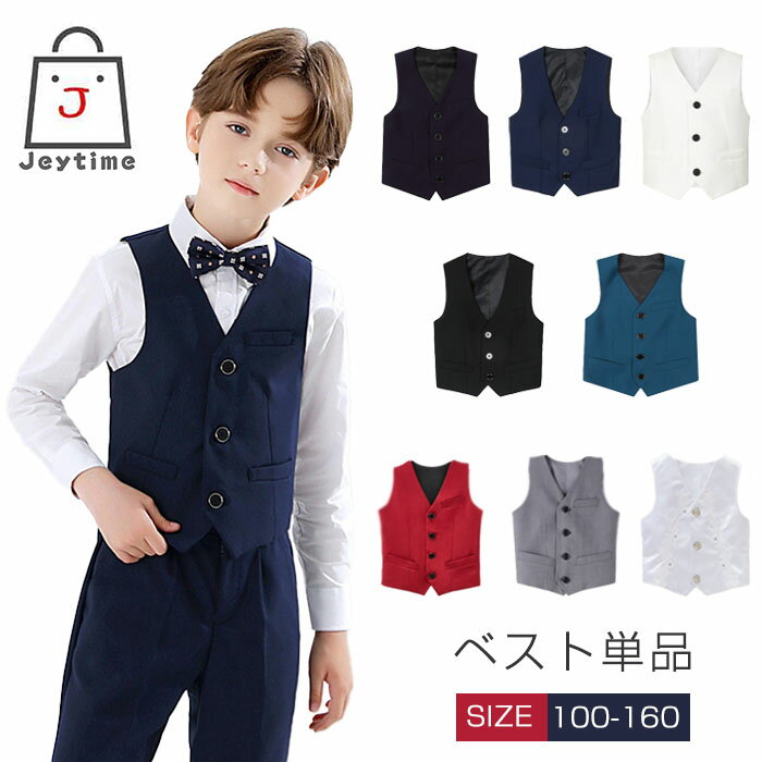 子供ベスト 入学式 キッズ 男の子 ベスト単品 七五三 子供 フォーマル ボーイズ ジュニア スーツ トップス 発表会 入園式 ピアノ 演奏会 結婚式 卒業式