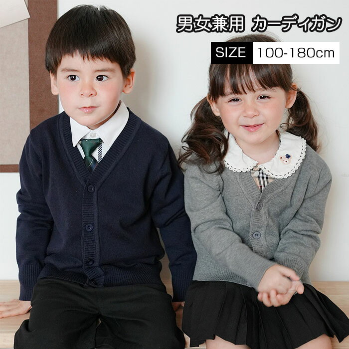 スクールカーディガン スクールセーター ニット 子供服 男女兼用 女の子 男の子 春秋冬 無地 制服 Vネック 中厚 キッズ 子供 長袖 フォーマル 上着 コー...