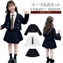 入学式 スーツ 女の子 卒業式 スーツ 子供服 キッズ フォーマル スーツ セットアップ 春秋 4点セット 上下セット スカート 入学式 JK 成人式 子供服 ...