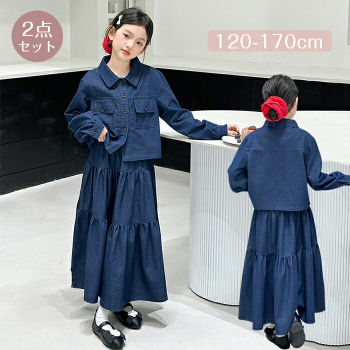 乐天商城 - セットアップ キッズ 女の子 デニムジャケット デニムスカート 子供服 親子ペア 長袖 春 秋 2点セット 上下セット カジュアル 旅行 お出かけ 普段着 通学着 練習着 ファッション イベント 女児用 小学生 中学生 誕生日 結婚式 120-170cm