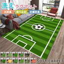 【30日限定10%OFFクーポン】ラグマット サッカー場カーペット 洗える ラグカーペット カーペット 室内 サッカー キッズマット キッズラグ 滑り止め サッ...
